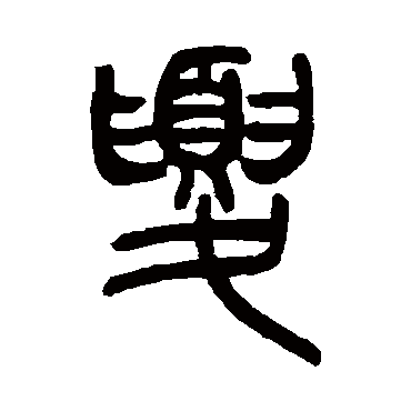 吴让之