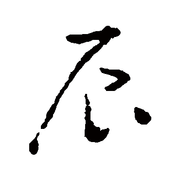 黄慎