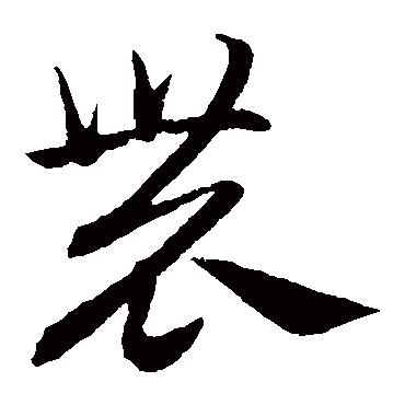 赵子昂