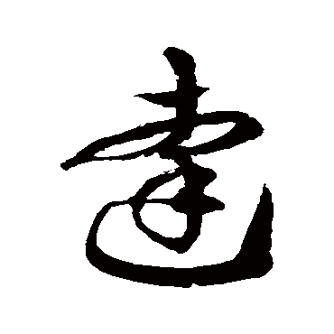 徐伯清