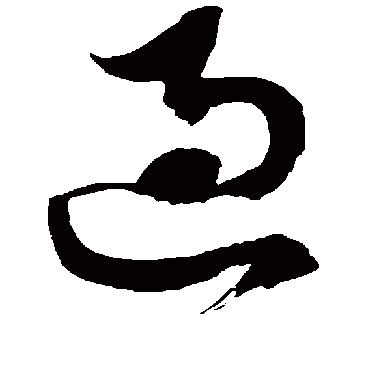 徐伯清