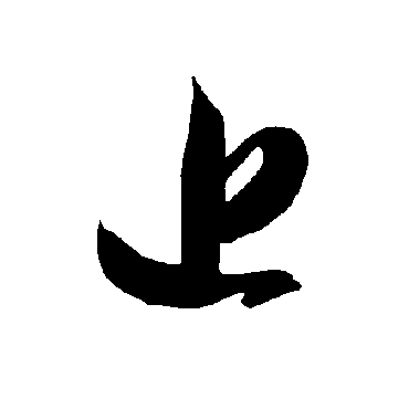 智永