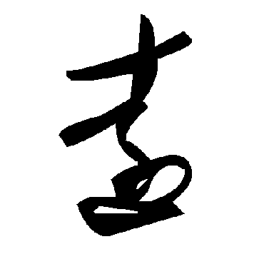 毛泽东