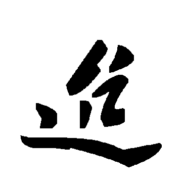 毛泽东