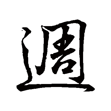 王铎
