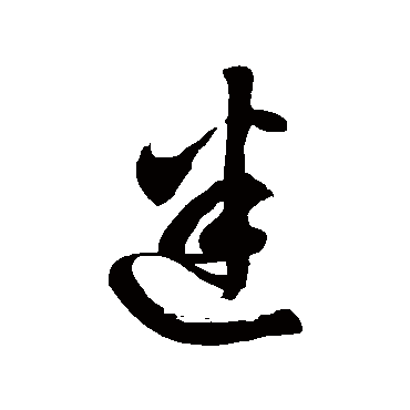 徐伯清