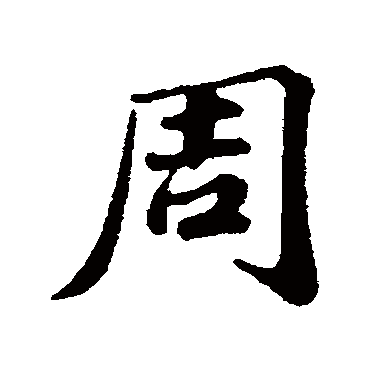 周砥