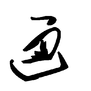毛泽东