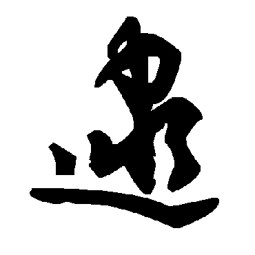 毛泽东