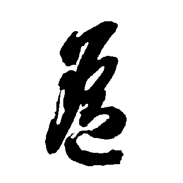 智永