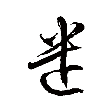 徐伯清