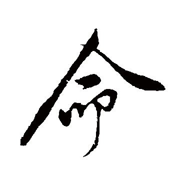 黄庭坚