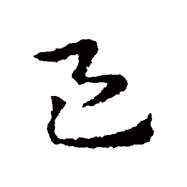 皇象