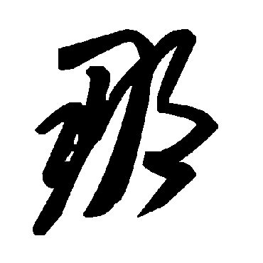 毛泽东
