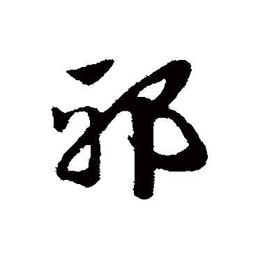 赵子昂