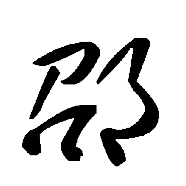 毛泽东