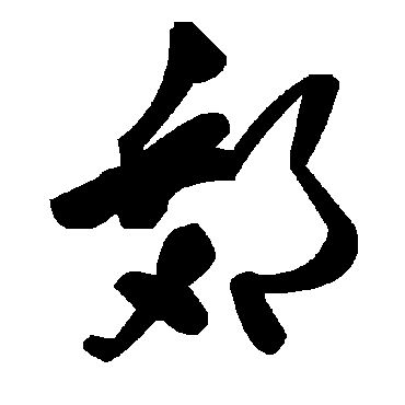毛泽东