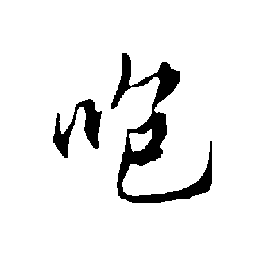 欧阳询