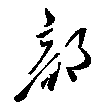 毛泽东