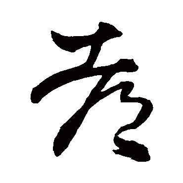 王铎