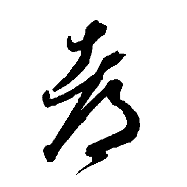 智永