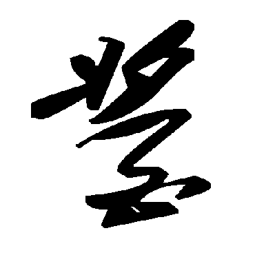 毛泽东