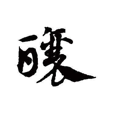 邓文原