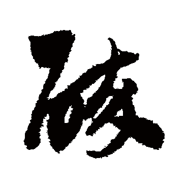 鲜于枢