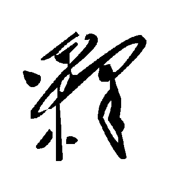 毛泽东