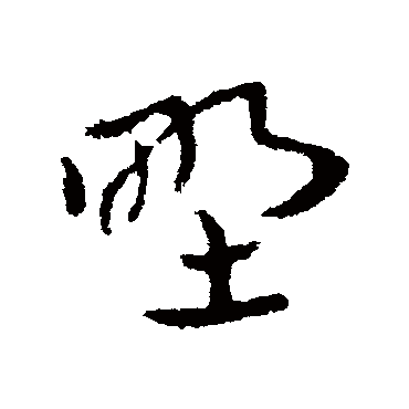 皇象