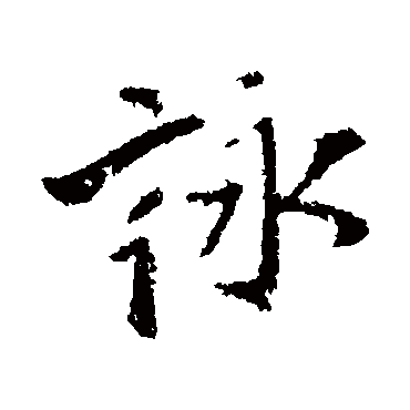 王铎
