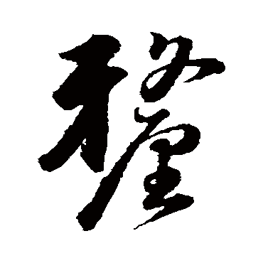 韩道亨