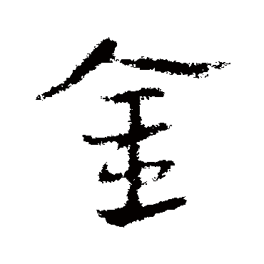 皇象