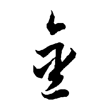 智永
