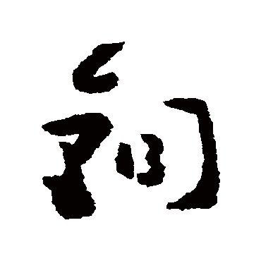 黄慎