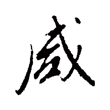 董其昌