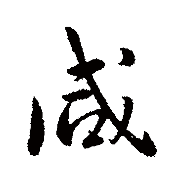 李世民