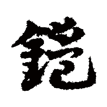 邓文原