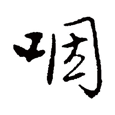 林国梁
