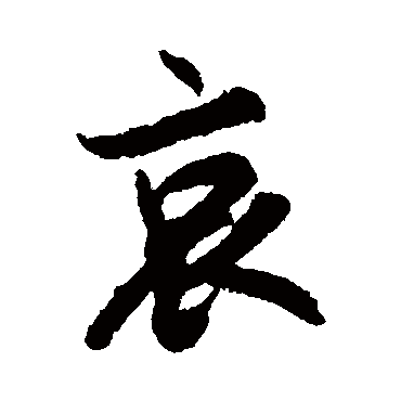 陆柬之