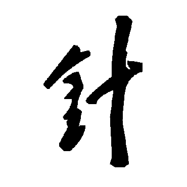 毛泽东