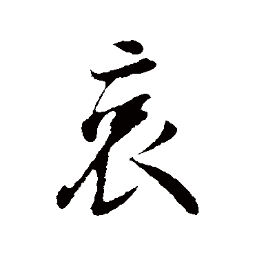 吴说