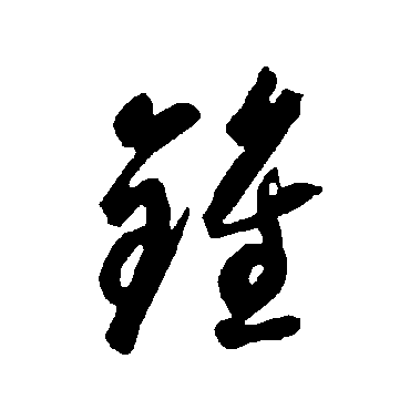 智永
