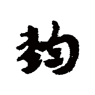 赵子昂