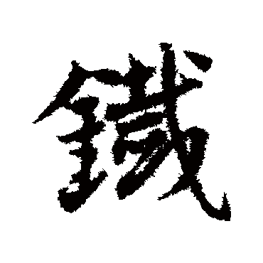 邓文原