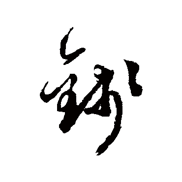 徐渭