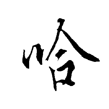 欧阳询
