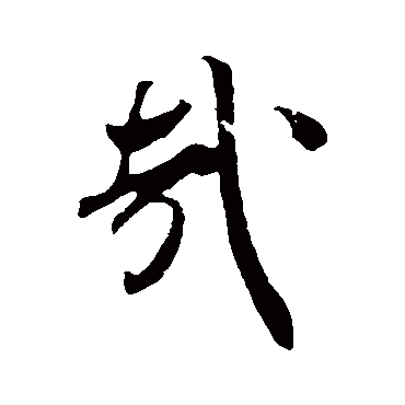 吴琚