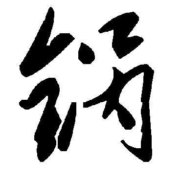 毛泽东