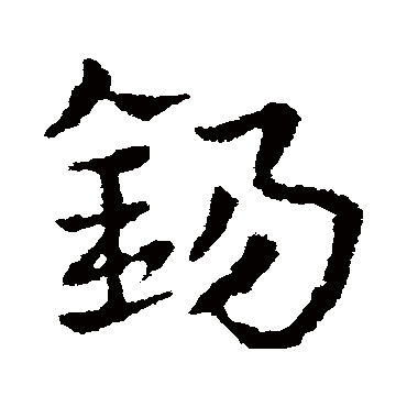 皇象